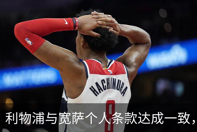 利物浦与宽萨个人条款达成一致，但不确定是否行使回购权