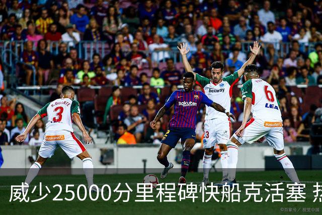 威少25000分里程碑快船克活塞 热火力克奇才