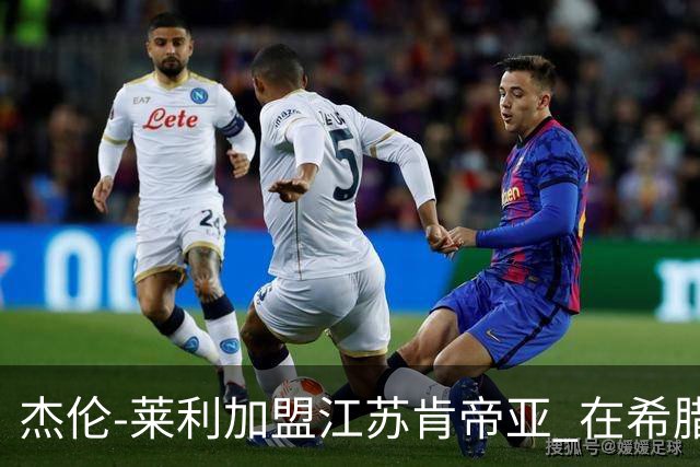 杰伦-莱利加盟江苏肯帝亚 在希腊联赛场均24分