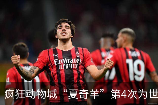 疯狂动物城“夏奇羊”第4次为世界杯开嗓，版税将全捐用于贫困儿童教育