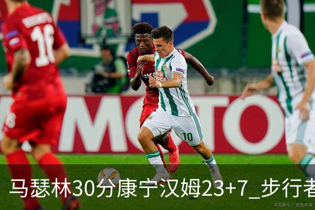 马瑟林30分康宁汉姆23+7 步行者送活塞20连败